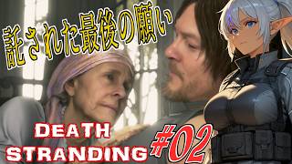 【#2】託された最後の願い　【DEATH STRANDING】