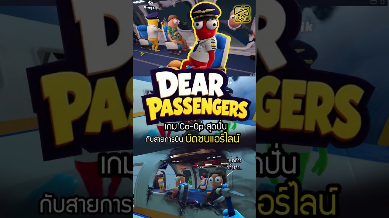 ชิบหายสายการบินของแทร่ #DearPassengers #เกมถูกบอกด้วย