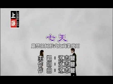 江志豐-七天(官方KTV版)