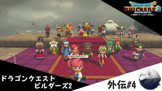 ドラゴンクエストビルダーズ2外伝　[罠を使わないというワナ]#4