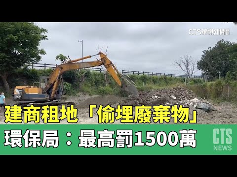 建商租地「偷埋廢棄物」　環保局：最高罰1500萬
