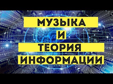 Музыка и теория информации