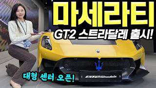  마세라티 대형센터 오픈! - GT2 스트라달레 정식출시했습니다! 멋있고, 끝내준다! 유튜브 썸네일