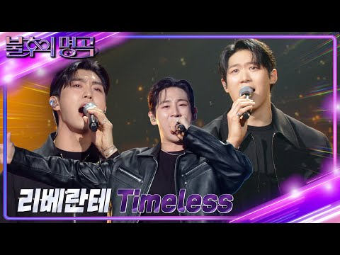 리베란테 - Timeless [불후의 명곡2 전설을 노래하다/Immortal Songs 2] | KBS 240309 방송