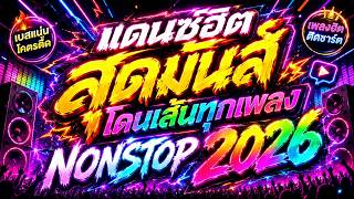 Download lagu 🔥แดนซ์ฮิตสุดมันส์ 'โดนเส้นทุกเพลง' NONSTOP 2026 | #เบสแน่น #โคตรตื๊ด 🔊 | DJ PP THAILAND REMIX mp3 Download lagu 🔥แดนซ์ฮิตสุดมันส์ 'โดนเส้นทุกเพลง' NONSTOP 2026 | #เบสแน่น #โคตรตื๊ด 🔊 | DJ PP THAILAND REMIX mp3