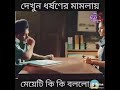 Amader Deser Police What A Rape Case Sala Re Know Mar