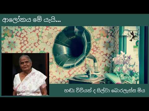 🔴 Alokaya Me Yayi Original Version | ආලෝකය මේ යැයි | ග්‍රැමෆෝන් ගීත | විවියන්ද සිල්වා බොරලැස්ස