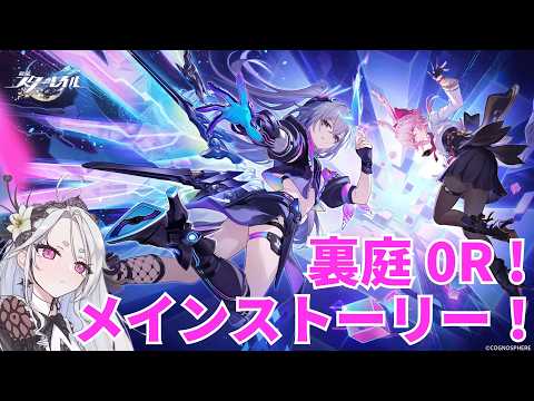 【崩壊：スターレイル】裏庭0ラウンドクリア目指して。ストーリー「そして、人々の笑いが響き渡る」をやる！【Hokai: Star Rail】
