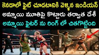 Download lagu కెనెడా లో ఫైట్ చూడటానికి వెళ్ళిన భారతీయ మహిళను కొట్టిన ఫైటర్. తర్వాత ఆ మహిళ ఫైటర్ ను చితకొట్టింది! mp3