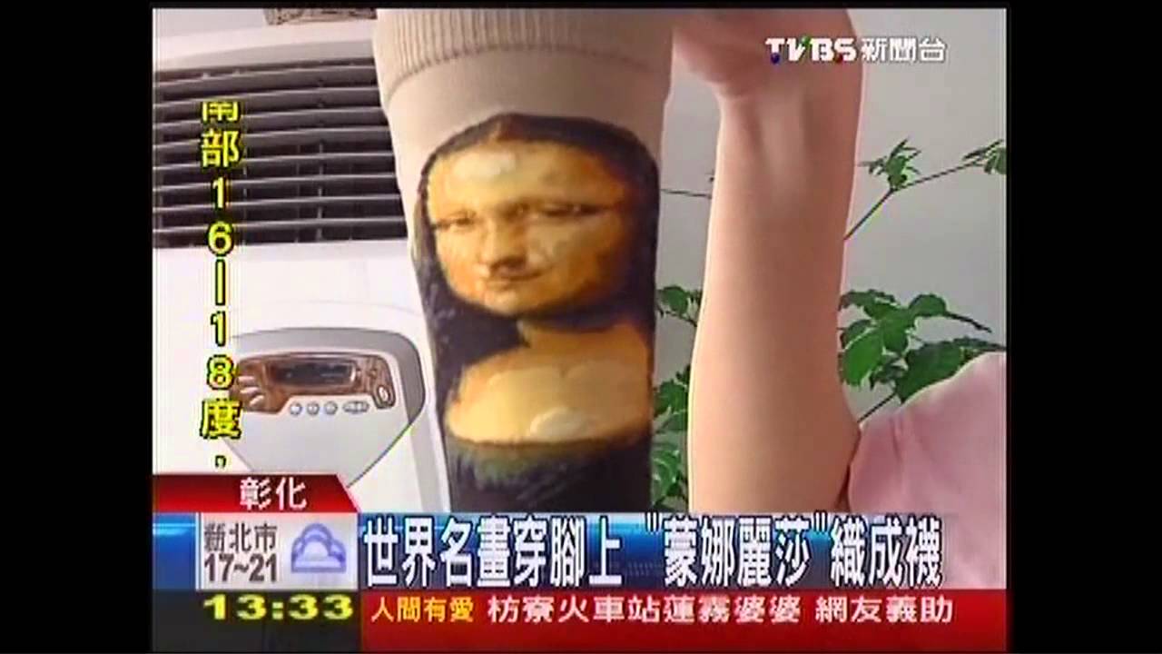 世界名畫穿腳上 「蒙娜麗莎」織成襪