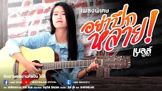 อย่าปึกหลาย – เบลล์ นิภาดา