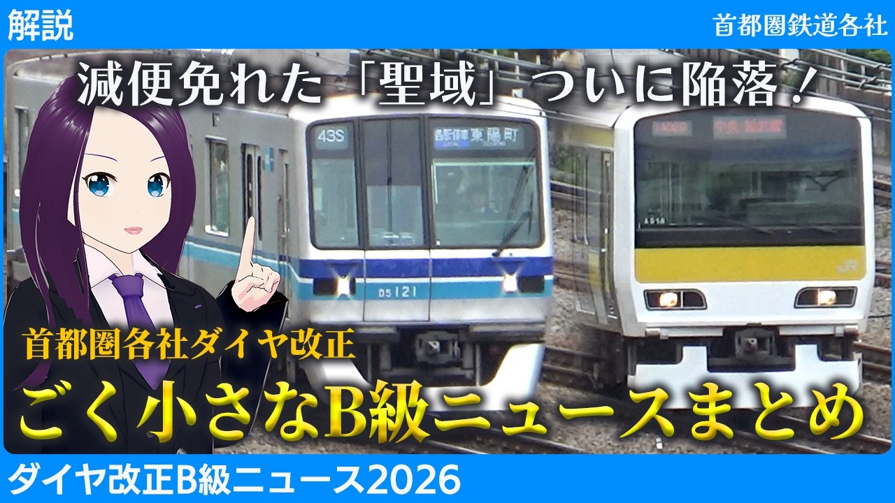 【考察・解説】ついにあの聖域が減便！ダイヤ改正B級ニュース2026