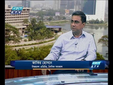 একুশে বিজনেস সকাল, ২৭ জুন ২০১৮ , আলোচক: জাকির হোসেন-বিজনেস এডিটর, দৈনিক সমকাল