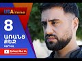 Aranc Qez/ԱՌԱՆՑ  ՔԵԶ- Episode Episode 8