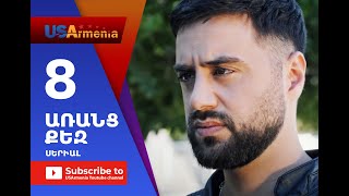 Aranc Qez/ԱՌԱՆՑ ՔԵԶ- Episode Episode 8