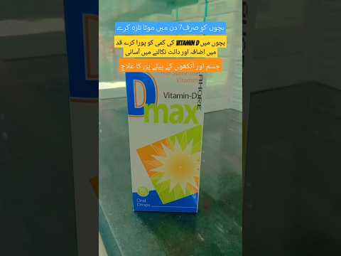 D max oral drops uses in Urdu | Vitamin D deficiency | vitamin D 400iu | #vitamind #dmax