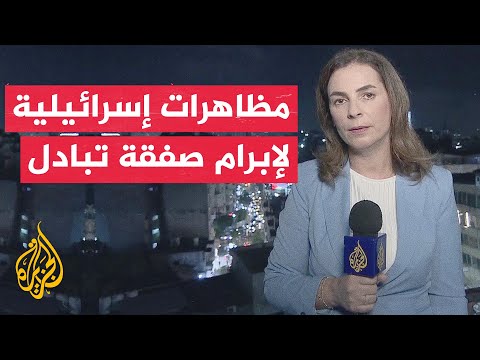 مظاهرات في تل أبيب ومدن إسرائيلية عدة تطالب بإبرام صفقة تبادل فورا