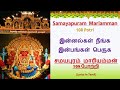 Samayapuram Mariamman 108 Potri சமயபுரம் மாரியம்மன் 108 போ�