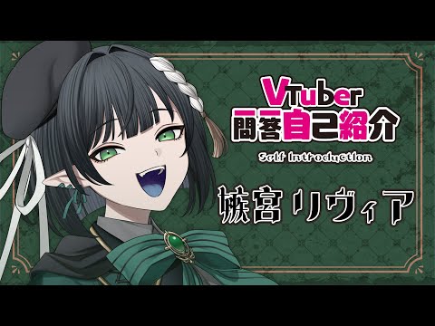 一問一答自己紹介