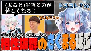 【切り抜き】初めましてで連携もトークも抜群の三人【碧依さくら/marunnn/BobSappAim】