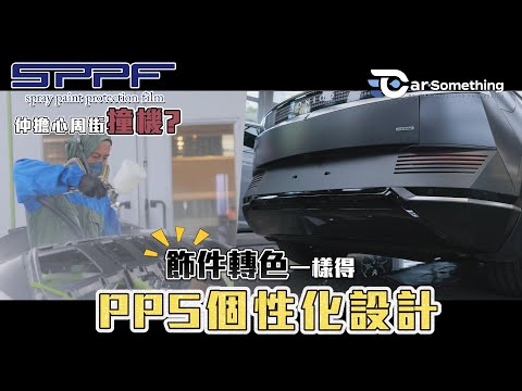 Car Something YouTube：仲擔心周街撞機?⎜PPS個性化設計⎜飾件轉色一樣得!