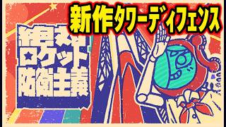 【絶対ロケット防衛主義】ロケット守ります