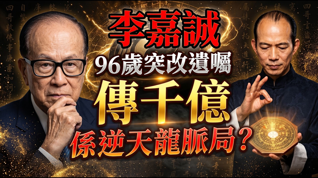 🚨 李嘉誠96歲突改遺囑？！千億帝國跳過兒子，直接交棒長孫女？這背後根本不是普通的豪門交接，而是一場佈局幾十年的「逆天風水大陣」！ 💥#李嘉誠 #豪門恩怨 #風水命理 #九紫離火運 #龍脈鎖財局