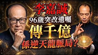 🚨 李嘉誠96歲突改遺囑？！千億帝國跳過兒子，直接交棒長孫女？這背後根本不是普通的豪門交接，而是一場佈局幾十年的「逆天風水大陣」！ 💥#李嘉誠 #豪門恩怨 #風水命理 #九紫離火運 #龍脈鎖財局