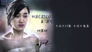 【繁中字】《假面》OST pt.2 아프다 (痛)-ZICO (Block B), Sojin (Girl s Day)