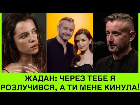 Я ТВОЯ OTPУTA! СЕРГІЙ ЖАДАН КИНУВ ДРУЖИНУ З 2 ДІТЬМИ ЗАРАДИ КОХАНКИ СОЛОВІЙ,А ХРИСТИНА КИНУЛА ЙОГО❗️