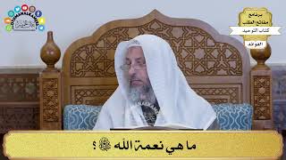 261 - ما هي نعمة الله سبحانه وتعالى؟ - عثمان الخميس