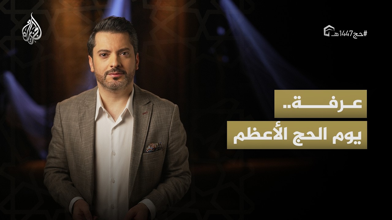 ركن الحج الأعظم.. ما الذي منح يوم عرفة كل هذه المكانة الروحية؟