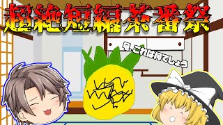 【超絶短編茶番祭】Q.これは何でしょう...【ゆっくり茶番】