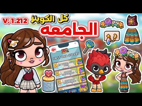 ساحه الجامعه الجديده 🎉 حليت الأسرار وكسبت كوينز الجامعه 🥳 أفاتار ورلد ✨️ avatar world 