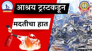 पुणे आणि मुंबईतील अग्नीतांडवामुळे आश्रय ट्रस्टकडून विक्रेत्यांच्या सुरक्षेसंबंधित विशेष उपाययोजना