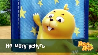 Дуда и Дада - Серия 5. Не могу уснуть