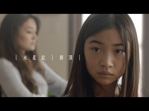 郭頂《水星記 Mercury Records》官方版 MV thumnail