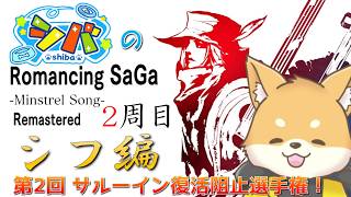 【#ミンサガ リマスター】サルーイン再び！試練を越えて辿り着け！！【ほぼ 初見プレイ】#vtuber