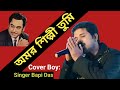 Amar Shilpi Tumi Kishor Kumar Cover Boy Singer Bapi Das