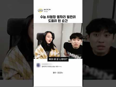 수능 시험장 옆자리 빌런이 도움이 된 순간 #미미미누