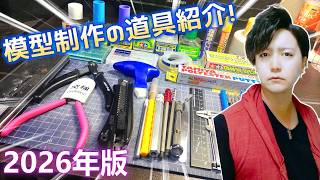 【2026年ver 】ガンプラ制作で使っている道具を紹介！