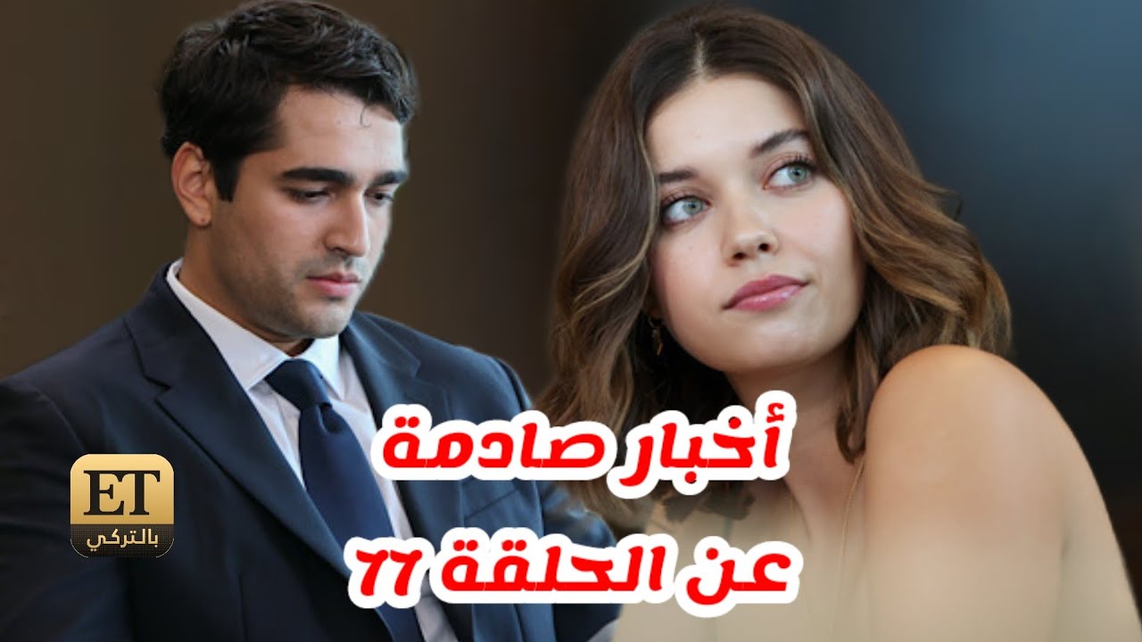 نهاية طائر الرفراف..وأخبار صادمة عن الحلقة 77 من طائر الرفراف من أجل جذب المشاهدين بالقوة للتلفاز