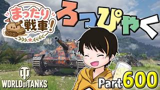 【WoT LIVE】「WoT配信600回目らしいぞ！1000もすぐやなｗｗｗ」 Part600