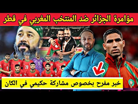 مؤامرة الجزائر ضد المنتخب المغربي في قطر و خبر مفرح حول مشاركة أشرف حكيمي في كأس إفريقيا
