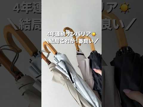 日傘界隈の女王サンバリアはこれを買え✨