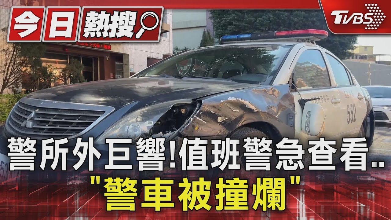 警所外巨響!值班警急查看 「警車被撞爛」