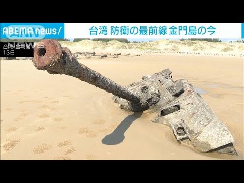 Situação atual da Ilha Kinmen, a "linha de frente de defesa" de Taiwan Em meio à crescente pressão militar da China... Os ilhéus desejam o diálogo (15 de setembro de 2022)