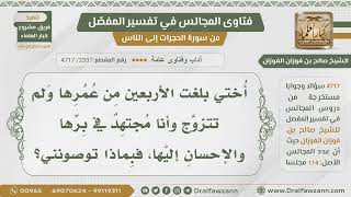 [2337- 4717] أختي بلغت الأربعين ولم تتزوج وأنا مجتهد في برها والإحسان إليها فبماذا توصونني؟ -الفوزان image