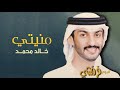 خالد محمد - منيتي | ألبوم فرفشي mp3