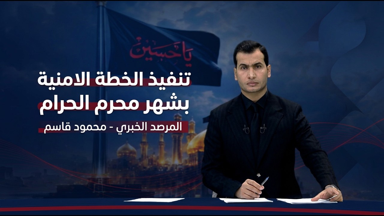 فيديو | المرصد الخبري مع محمود قاسم